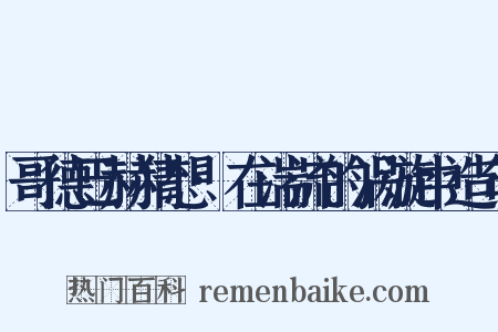 哥德巴赫猜想·在湍流的涡漩中造句是什么意思的图片
